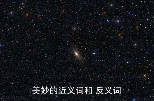 優美的反義詞,優美尤美的同義詞