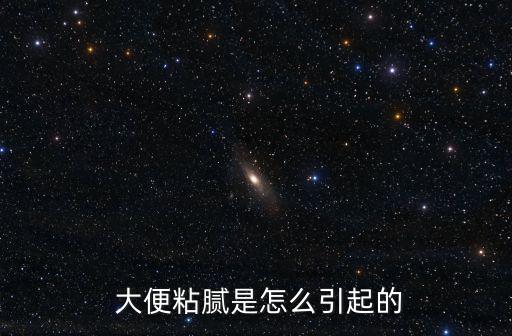  大便粘膩是怎么引起的