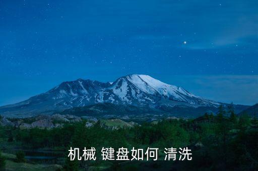  機械 鍵盤如何 清洗