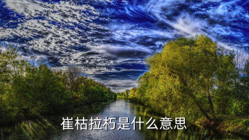 崔枯拉朽是什么意思
