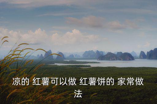 涼的 紅薯可以做 紅薯餅的 家常做法