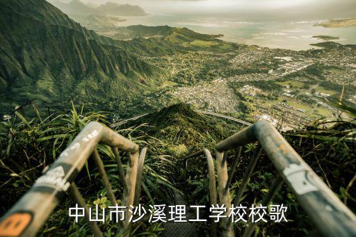 中山市沙溪理工學(xué)校校歌