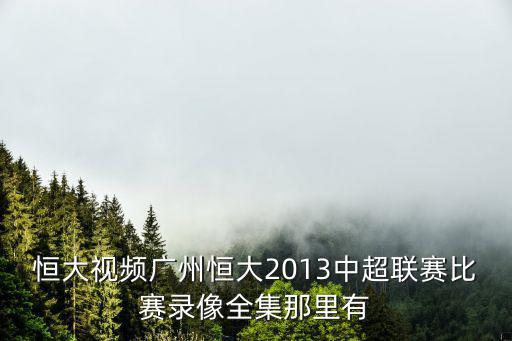 廣州恒大香港東方全場(chǎng)回放視頻，港媒怎么報(bào)道 恒大大勝香港東方
