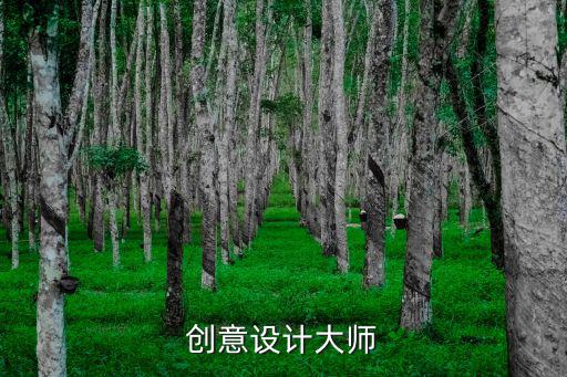 創意設計師，創意設計大師