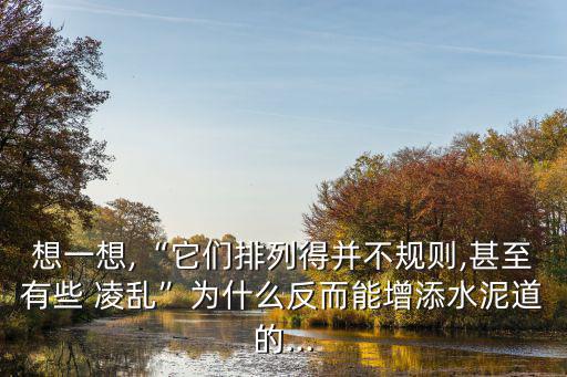 凌亂美,不規則和凌亂這兩個與美無關的詞被賦予意義