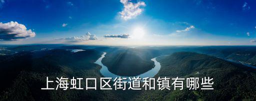 上海市虹口區站街，上海虹口區車站西路213號屬于哪個街道