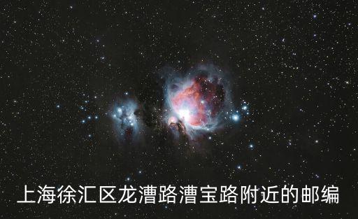 上海徐匯區(qū)龍漕路漕寶路附近的郵編