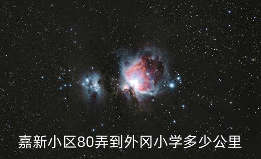 上海市外岡小學(xué)一六班，嘉定外崗有哪些工讀學(xué)校