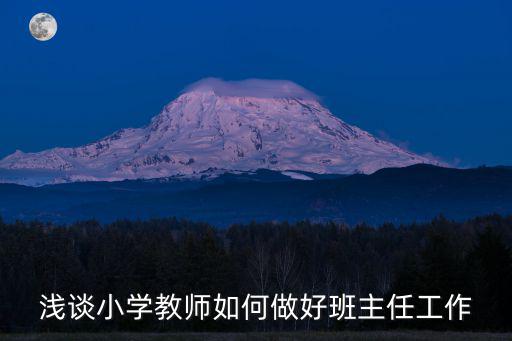 淺談小學教師如何做好班主任工作