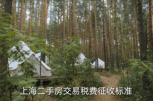 上海二手房交易稅費(fèi)征收標(biāo)準(zhǔn)