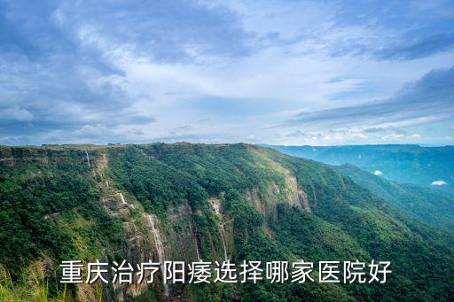 重慶治療陽痿選擇哪家醫院好