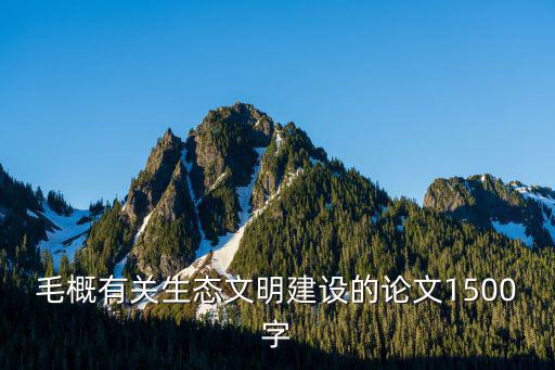毛概有關生態文明建設的論文1500字