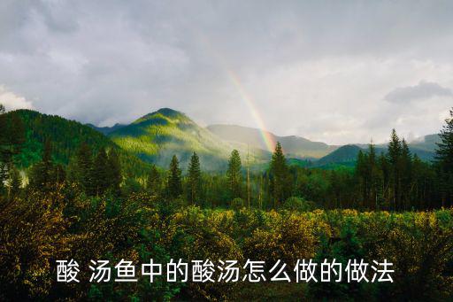 凱里酸湯魚的做法