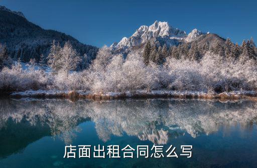 店面出租合同怎么寫
