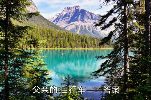 父親的自行車,為何要在工地上寫父親?一起來看看