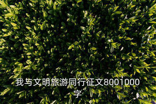與文明同行，向陋習(xí)宣戰(zhàn)與文明同行有哪些