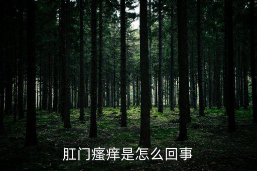 肛門瘙癢是怎么回事