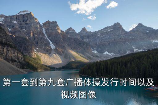 第一套到第九套廣播體操發行時間以及視頻圖像