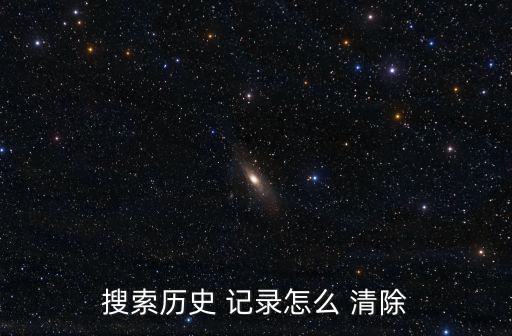 清除歷史記錄,點(diǎn)擊瀏覽器頁(yè)面history記錄如何清除歷史