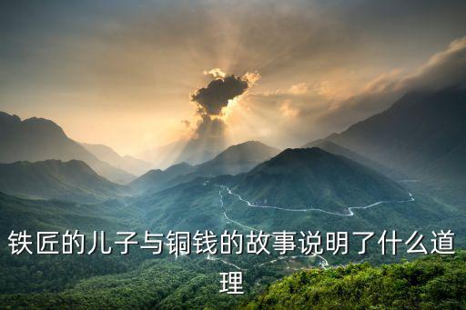 鐵匠的兒子與銅錢的故事說明了什么道理