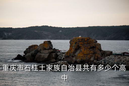 重慶市石柱土家族自治縣共有多少個(gè)高中
