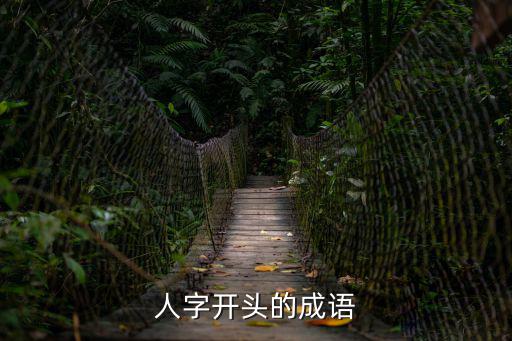 人字開頭的成語