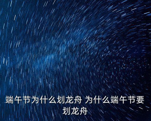 端午節(jié)為什么劃龍舟 為什么端午節(jié)要?jiǎng)濤堉? class=