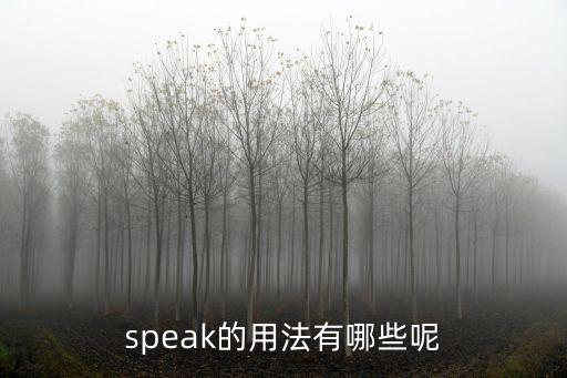 speak的用法，say和speak的用法和區別