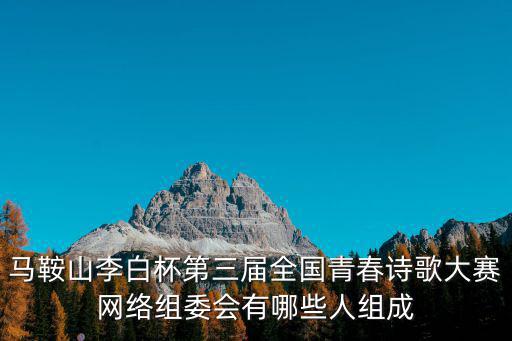 重慶市文旅委主任朱茂，馬鞍山李白杯第三屆全國青春詩歌大賽網(wǎng)絡(luò)組委會(huì)有哪些人組成