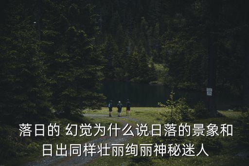落日的幻覺,第二集:夜空出現神秘黑灰色彎弧