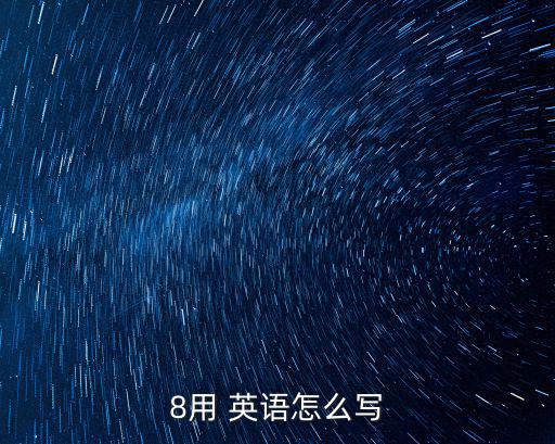 8用 英語怎么寫