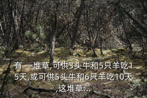 一堆草,一堆草可喂3頭牛5只羊15天