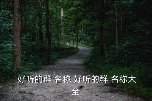  好聽的群 名稱 好聽的群 名稱大全