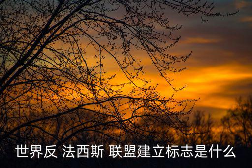 世界反 法西斯 聯盟建立標志是什么