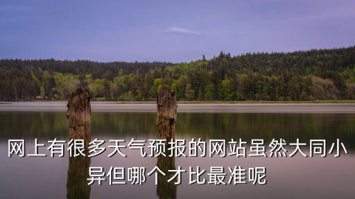 網(wǎng)上有很多天氣預(yù)報(bào)的網(wǎng)站雖然大同小異但哪個(gè)才比最準(zhǔn)呢