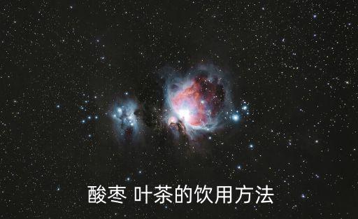  酸棗 葉茶的飲用方法