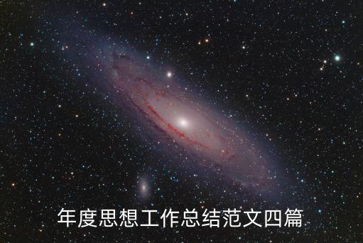 年度思想工作總結，年度思想工作總結范文四篇