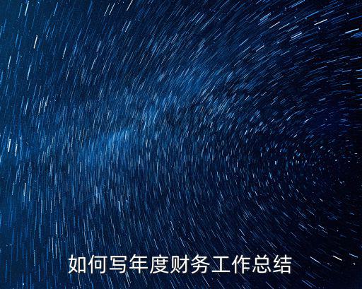 如何寫年度財務工作總結