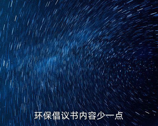 環保倡議書內容少一點