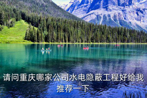 請(qǐng)問重慶哪家公司水電隱蔽工程好給我推薦一下