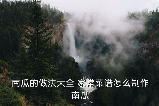 南瓜的家常做法,南瓜蛋糕的做法秘訣:1.爆炒南瓜絲