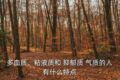 多血質、粘液質和 抑郁質 氣質的人有什么特點