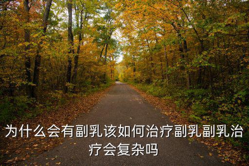 為什么會有副乳該如何治療副乳副乳治療會復(fù)雜嗎