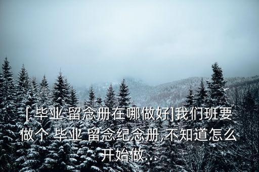 畢業留念,小學畢業留念參考文書