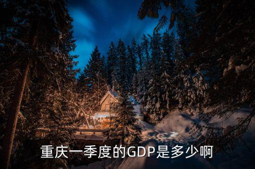 重慶一季度的GDP是多少啊
