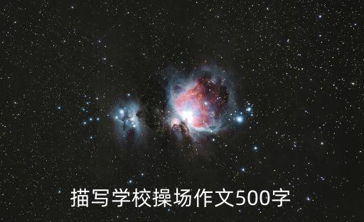 描寫學(xué)校操場作文500字