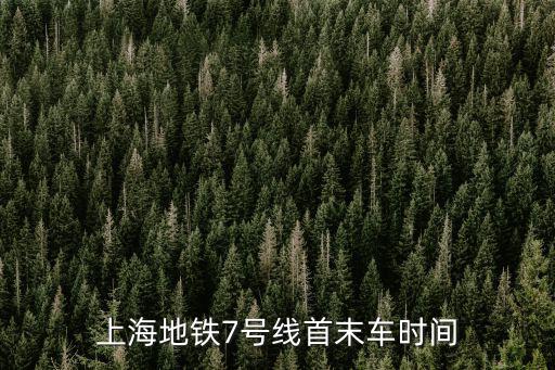 上海地鐵7號線首末車時間