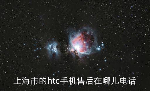 上海市的htc手機(jī)售后在哪兒電話