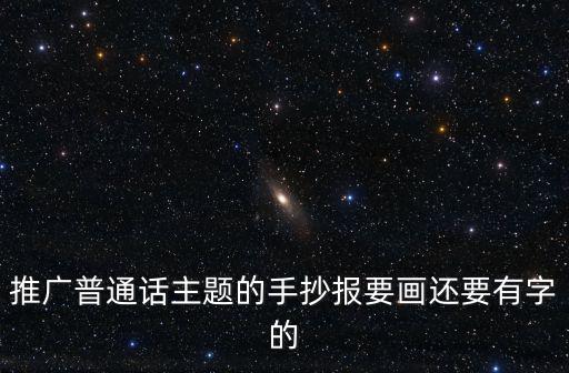 推廣普通話主題的手抄報(bào)要畫還要有字的