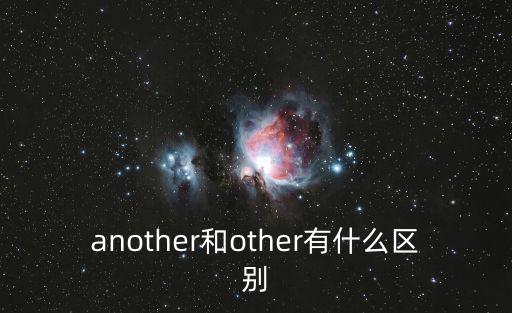another和other有什么區別